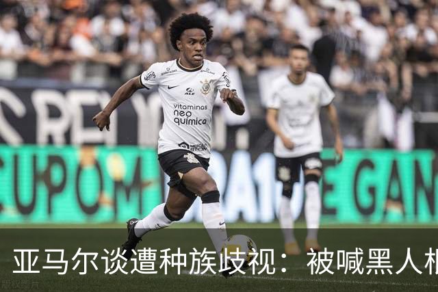 亚马尔谈遭种族歧视：被喊黑人根本不会刺痛我，我本身就是黑人