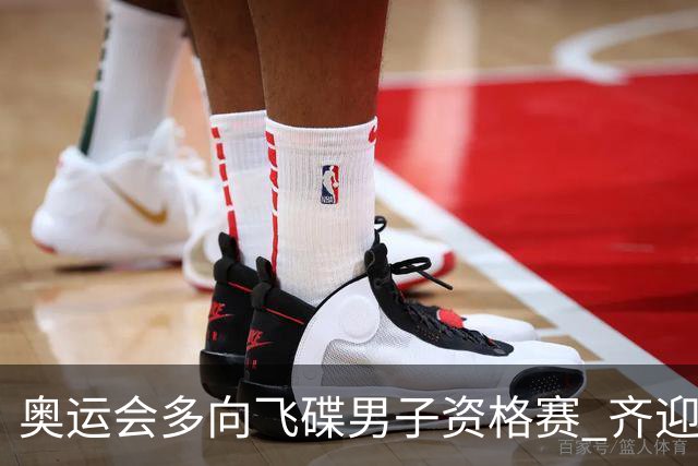 奥运会多向飞碟男子资格赛 齐迎加赛排第一进决赛