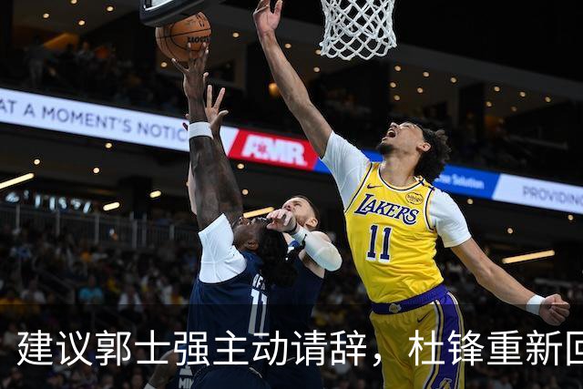 建议郭士强主动请辞，杜锋重新回归国家队担任主教练