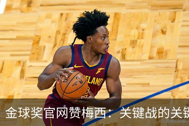 金球奖官网赞梅西：关键战的关键先生，夺48冠，历史最成功球星！