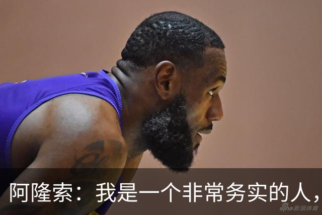 阿隆索：我是一个非常务实的人，会尽可能根据球员特点来调整战术